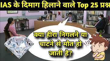 Most Brilliant Answers Of UPSC, IPS, IAS, Interview Questions  सवाल आपके और जवाब हमारे Part- 59
