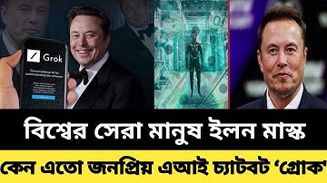 বিশ্বের সেরা মানুষ ইলন মাস্ক! আলোচনায় তার এআই চ্যাটবট ‘গ্রোক’ | Elon Musk Grok AI News