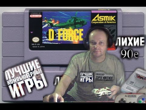 Super Nintendo D Force Д Сила Лихие 90е Игра детства 90х Вячеслав