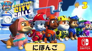 #3 Switch パウパトロールゲーム実況　アドベンチャーシティがよんでいる　大ていでんの街　PawPatrol the movie gameplay Japanese dub