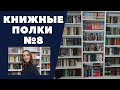 КНИЖНЫЕ ПОЛКИ №8: Всемирная литература, Зарубежная классика, Русская литература. Большие книги