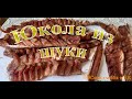 Юкола #полеваякухня