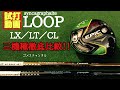 LOOP LX／LT／CL 三機種打ち比べました！