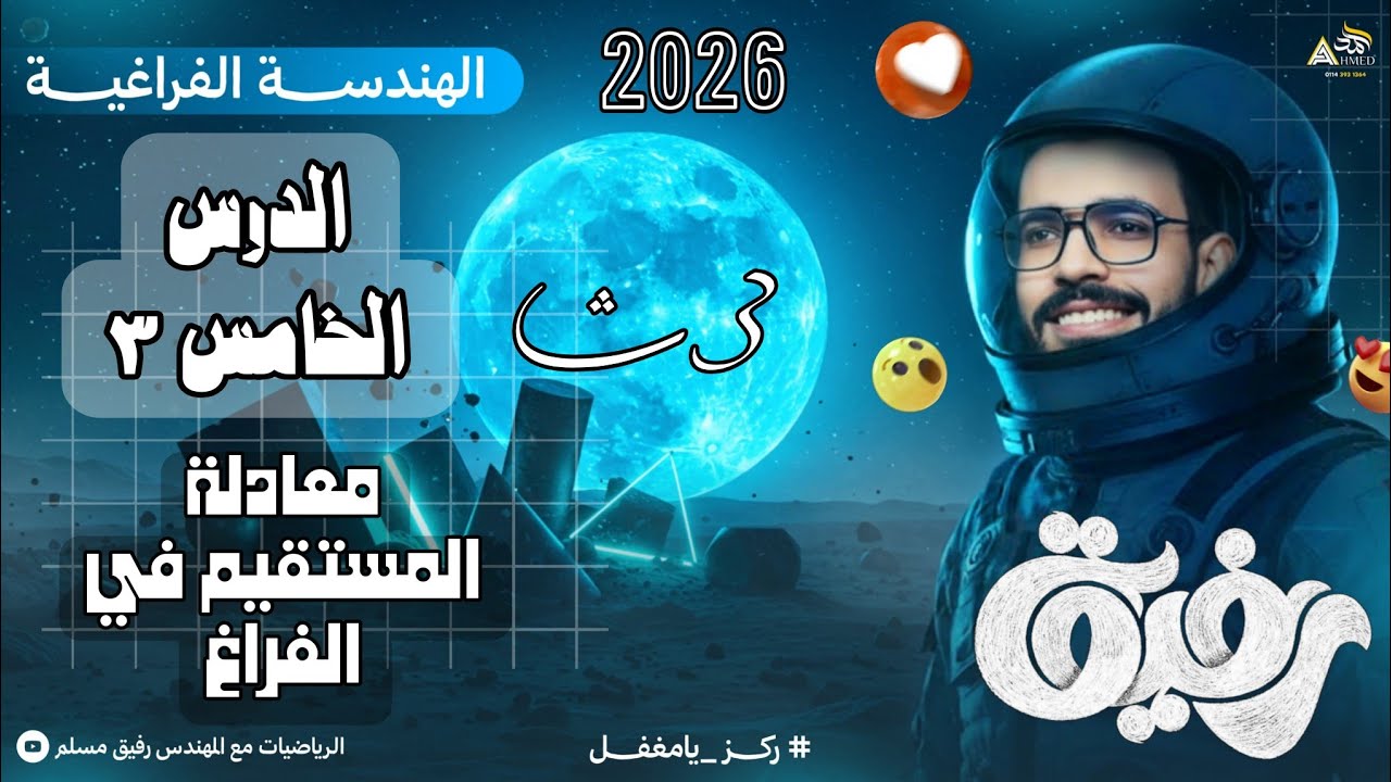 11-معادلة المستقيم في الفراغ | مسقط النقطة والبعد والتقاطع والمستقيمات المتخالفه 