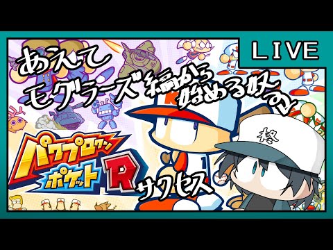 【パワポケR】あえてモグラーズ編から始める奴。【野球バラエティ】