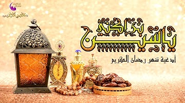 القارئ ياسين براكني | من أدعية رمضان