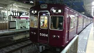 阪急電車 京都線 5300系 5304F 発車 十三駅 「20203(2-1)」