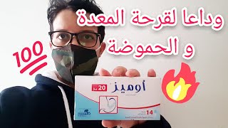 علاج قرحة المعدة و الحموضة و القولون ( أوميز Omez )