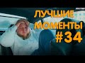 Михеев и Павлов  | ЛУЧШИЕ МОМЕНТЫ #34