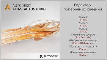 Autodesk Alias Редактор поперечных сечений (Cross Section Editor)(RUS)