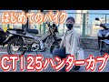 【原付二種バイク】待ちに待ったハンターカブ125に乗ってみた！HONDA CT125 ハンターカブ マットフレスコブラウンカラー