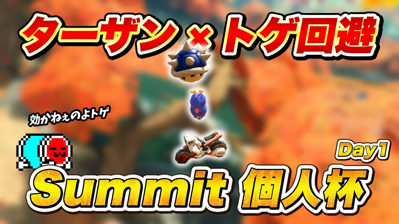 1~3回戦】手堅く勝ち進んだSummit 個人杯 Day1 まとめ【切り抜き