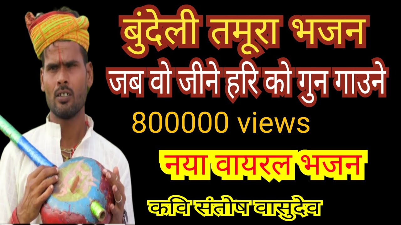  तमूरा भजन गौरा साची बताओं ।। चन्द्र भान के भजन । संतोष वासुदेव के भजन ।