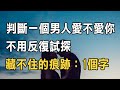 聽書閣：判斷一個男人愛不愛你，不用反復試探，藏不住的痕跡：1個字