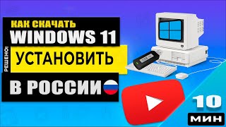 Как скачать и установить Windows 11 на старый ПК в России с официального сайта.