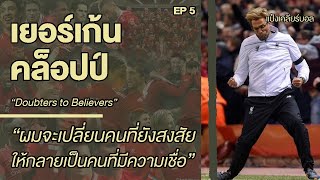 "เยอร์เก้น คล็อปป์" EP5 ผมจะเปลี่ยนคนที่สงสัยให้เป็นคนที่มีความเชื่อ | Jurgen Klopp | แป๋งเคลียร์บอล