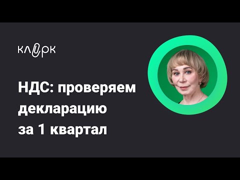 НДС: проверяем декларацию за 1 квартал