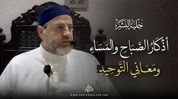 حلية البشر | شرح أذكار الصباح والمساء وبيان معانيها العقدية وأثرها في التوحيد والاستعداد للآخرة