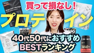 【徹底比較】買って損なし！40,50代におすすめのプロテイン