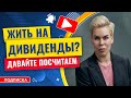 Жить на дивиденды? Считаем сколько откладывать. // Наталья Смирнова