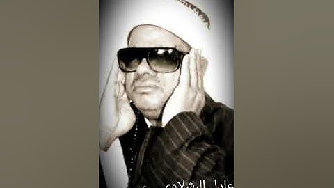 الشيخ عنتر سعيد مسلم سورة الإسراء