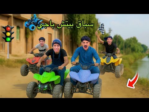 لما تعمل سباق بيتش باجي انت وابوك واخوك الصغير علاء حسين