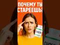 Почему ты стареешь?