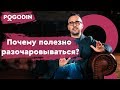 Почему полезно разочаровываться? Веб-шоу Игоря Погодина.