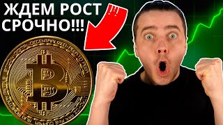 🧨СРОЧНО, БИТКОИН ГОТОВ НАЧАТЬ РОСТ?!