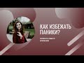 Как помочь себе и близким избежать паники в ситуации сильного стресса