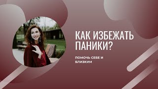 Как помочь себе и близким избежать паники в ситуации сильного стресса