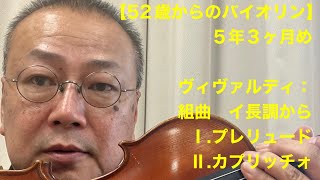 【52歳からのバイオリン】5年3ヶ月め ヴィヴァルディ:組曲 イ長調から1,2