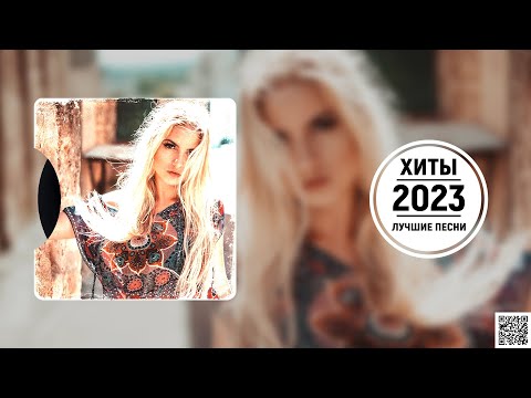 Русская Музыка 2023 — Хиты 2023 ~ Лучшие Песни 2023 — Russische Musik 2023 — Новинки Музыки 2023