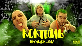 ШкольниК и Бау — Коктейль
