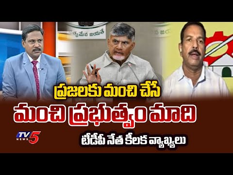 ప్రజలకు మంచి చేసే ప్రభుత్వం మాది TDP Leader Syed Rafi Key Comments On AP Government | CM Chandrababu - TV5NEWS