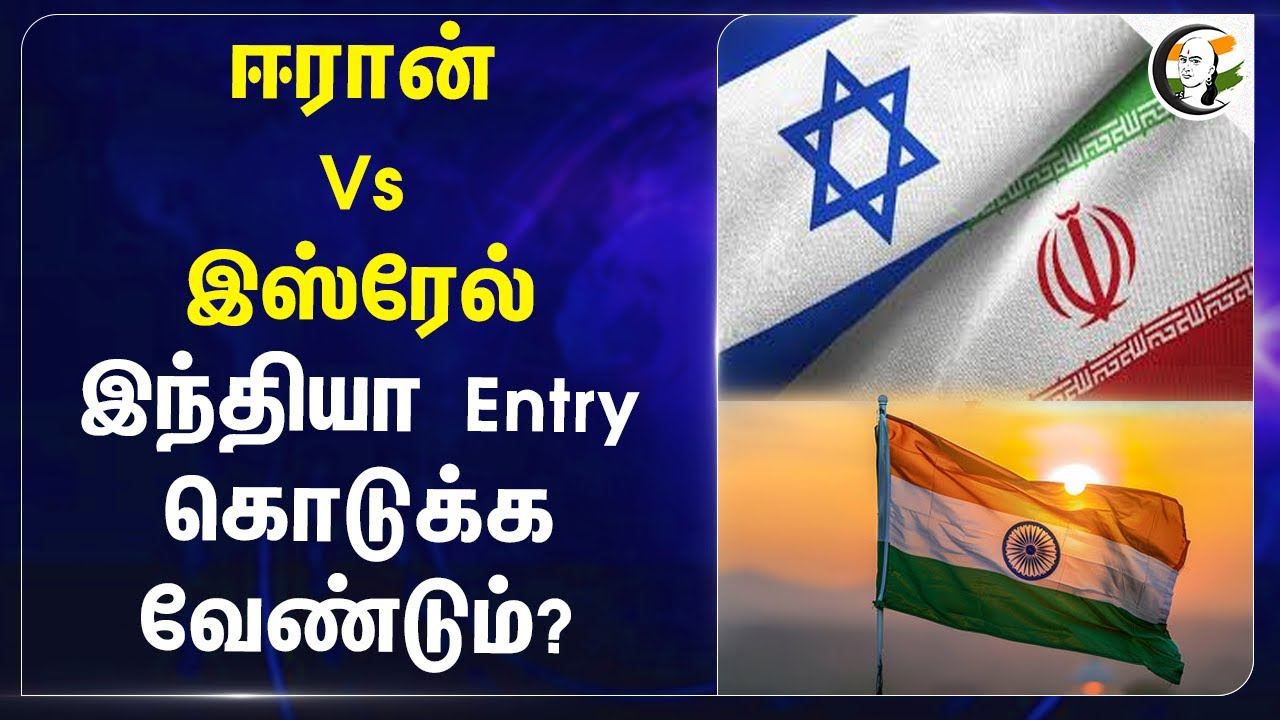 Iran Vs Israel... India Entry கொடுக்க வேண்டும்? | Modi | Ali Khamenei | India