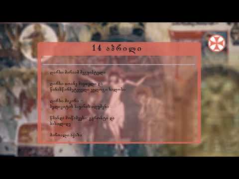 საეკლესიო კალენდარი (14 აპრილი, 2021 წ.)