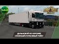 [ETS 2] ДАЛЬНОБОЙ ПО КОРСИКЕ. САМЫЙ СЛОЖНЫЙ И КРАСИВЫЙ РЕЙС!