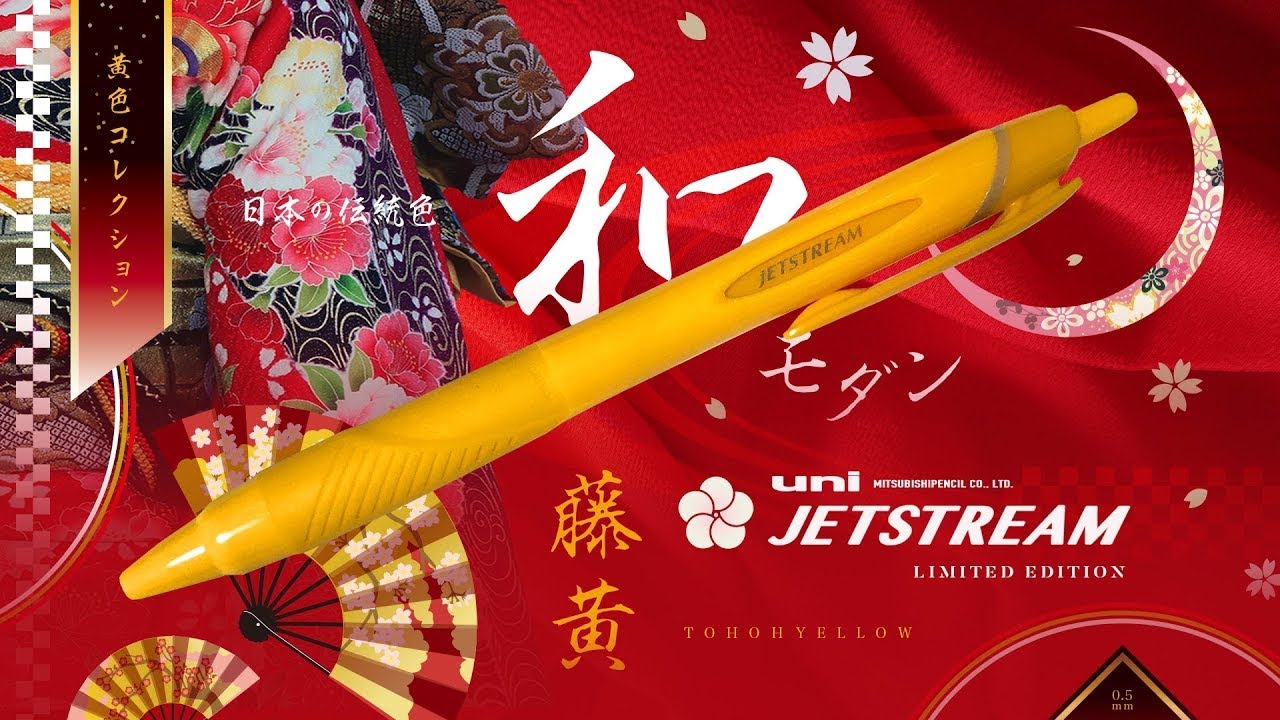 新発売】三菱鉛筆 JETSTREAM 和モダンカラー「藤黄 (とうおう