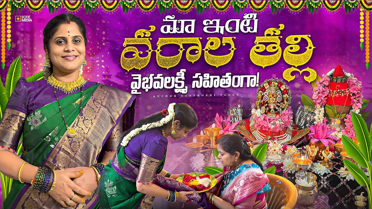 మా ఇంటి వరలక్ష్మీ వ్రతం 🙏 ఈ తప్పుల వల్లనే అమ్మ మన దగ్గర ఉండదు | Varalakshmi Vratham At My Home Vlog