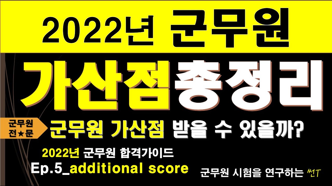 2022년 군무원 합격가이드 EP.5_additional score 군무원 가산점 총정리