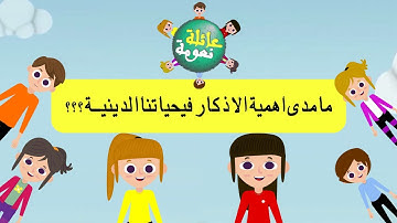 ما مدى اهمية الاذكار في حياتنا الدينية ؟؟؟