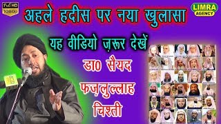 Dr Sayyad Fazlullah Chishti अहले हदीस पर नया खुलासा यह वीडियो ज़रूर देखे HD India