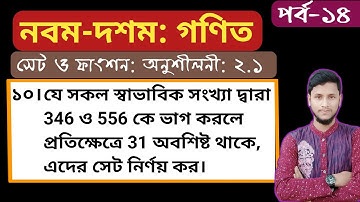 পর্ব-১৪ || দ্বিতীয় অধ্যায়(অনুশীলনী:২.১) পর্ব:১০ ||সেট ও ফাংশন || নবম-দশম গণিত ||SSC Math Chapter 2.1