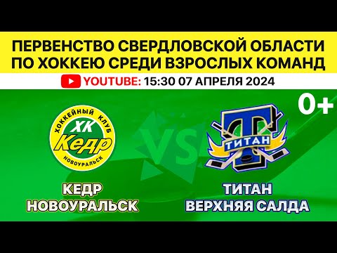 07.04.2024 2024-04-07 Кедр (Новоуральск) - Титан (Верхняя Салда). Прямая трансляция