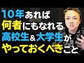 10年あれば何者にもなれる「高校生＆大学生がやっておくべきこと」