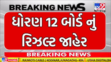 ધોરણ 12 નું પરિણામ જાહેર | Gseb board exam result date 2022 | how to check board exam results