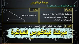 درس مبرهنة فيتاغورس المباشرة مع تمرين تطبيقي | درس 26