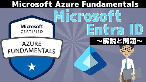 【AZ-900】第27回 Microsoft Entra ID (Azureのアーキテクチャとサービス分野 : Microsoft Azure Fundamentals)