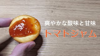 トマトジャムのレシピ・作り方。家庭で簡単に美味しいトマトジャムが作れます！